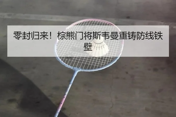 零封归来！棕熊门将斯韦曼重铸防线铁壁