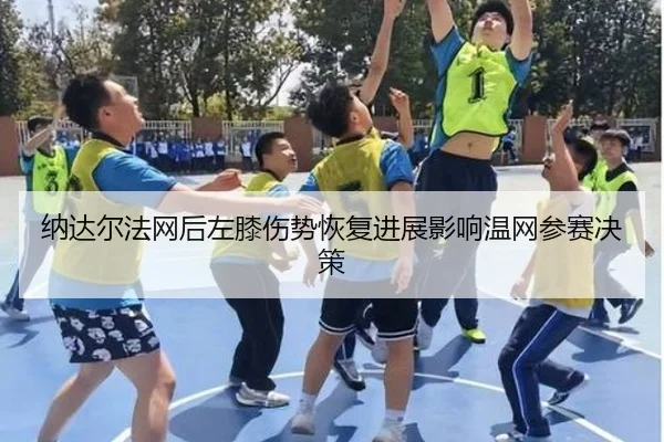 na-da-er-fa-wang-hou-zuo-xi-shang-shi-hui-fu-jin-zhan-ying-xiang-wen-wang-can-sai-jue-ce-2-718.jpg