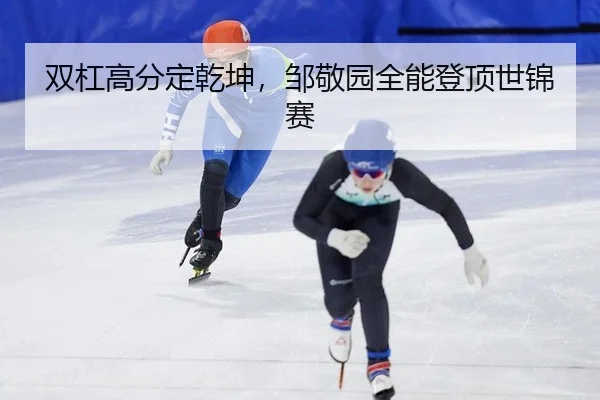 双杠高分定乾坤，邹敬园全能登顶世锦赛