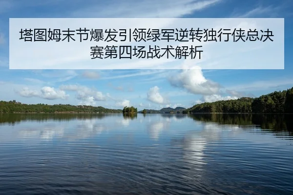 ta-tu-mu-mo-jie-bao-fa-yin-ling-lv-jun-ni-zhuan-du-xing-xia-zong-jue-sai-di-si-chang-zhan-shu-jie-xi-2-788.jpg