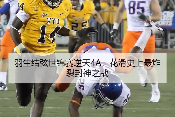 羽生结弦世锦赛逆天4A，花滑史上最炸裂封神之战