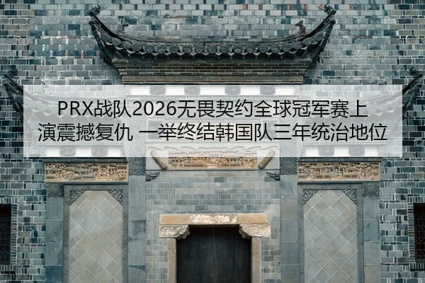 zhan-dui-wu-wei-qi-yue-quan-qiu-guan-jun-sai-shang-yan-zhen-han-fu-chou-yi-ju-zhong-jie-han-guo-dui-san-nian-tong-zhi-2-743.jpg