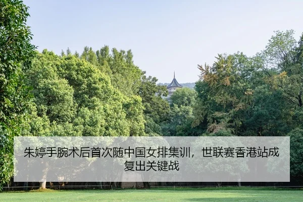 zhu-ting-shou-wan-shu-hou-shou-ci-sui-zhong-guo-nv-pai-ji-xun-shi-lian-sai-xiang-gang-zhan-cheng-fu-chu-guan-jian-zhan-2-519.jpg