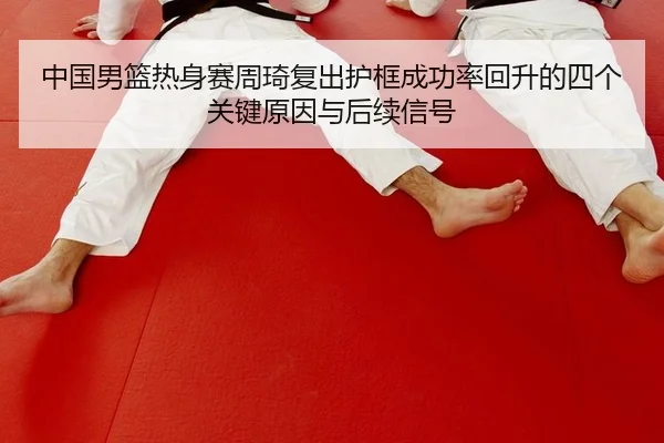 zhong-guo-nan-lan-re-shen-sai-zhou-qi-fu-chu-hu-kuang-cheng-gong-lv-hui-sheng-de-si-ge-guan-jian-yuan-yin-yu-hou-xu-xin-2-132.jpg